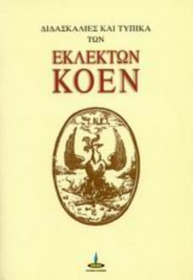 311530- Διδασκαλίες και τυπικά των εκλεκτών Κοέν