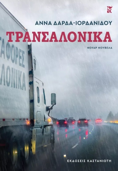 Εικόνα Τρανσαλόνικα