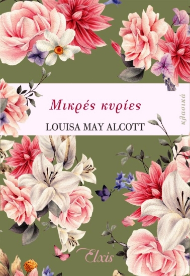 Εικόνα Μικρές κυρίες