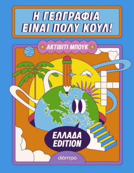 Εικόνα Η Γεωγραφία Είναι Πολύ Κουλ! Ελλάδα Edition, Ακτίβιτι Μπουκ