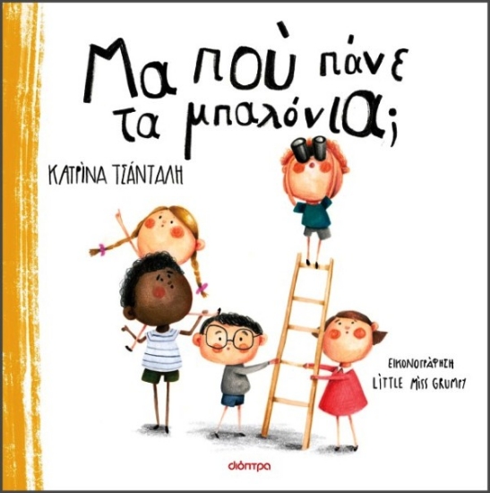 Εικόνα Μα πού πάνε τα μπαλόνια;