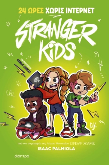 Εικόνα 24 ώρες χωρίς ίντερνετ - Stranger kids 2