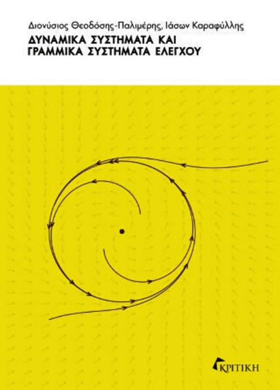 Εικόνα Δυναμικά συστήματα και γραμμικά συστήματα ελέγχου