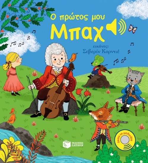 Εικόνα Ο πρώτος μου Μπαχ