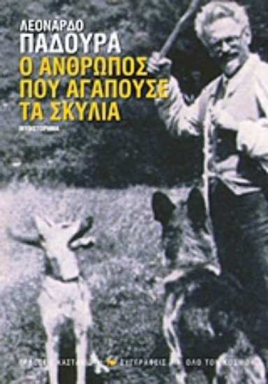 311548- Ο άνθρωπος που αγαπούσε τα σκυλιά
