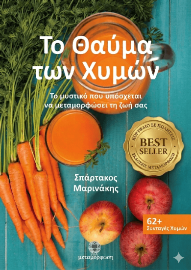 215143 - Το θαύμα των χυμών