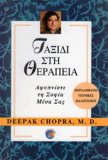 Ταξίδι στη θεραπεία