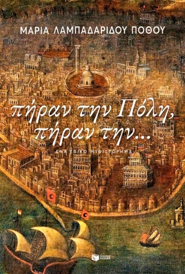 Πήραν την Πόλη, πήραν την...