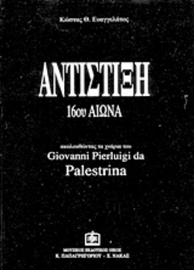311563- Αντίστιξη 16ου αιώνα