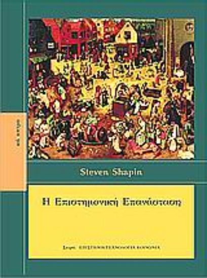 311564-Η επιστημονική επανάσταση