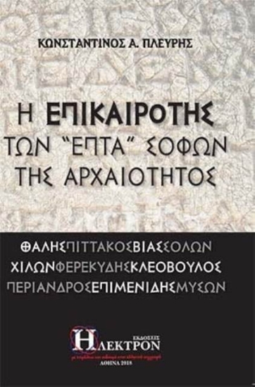 Εικόνα Η επικαιρότης των "επτά" σοφών της αρχαιότητος .