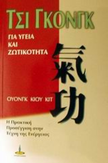 311567-Τσι Γκονγκ για υγεία και ζωτικότητα