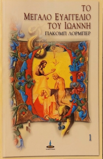 311568- Το μεγάλο Ευαγγέλιο του Ιωάννη 1