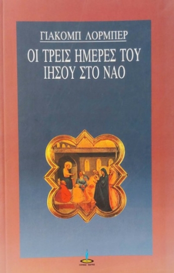 311569- Οι τρεις ημέρες του Ιησού στο ναό