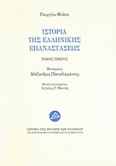 311570-Ιστορία της ελληνικής επαναστάσεως