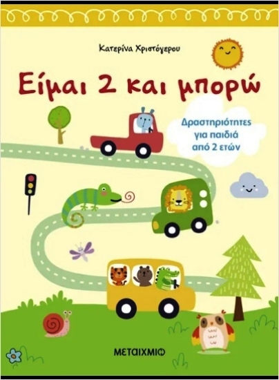 Εικόνα Είμαι 2 και μπορώ