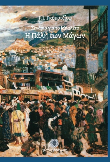 Εικόνα Σενάριο για το μπαλέτο. Η πάλη των μάγων .