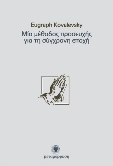 Εικόνα Μία μέθοδος προσευχής για τη σύγχρονη εποχή .