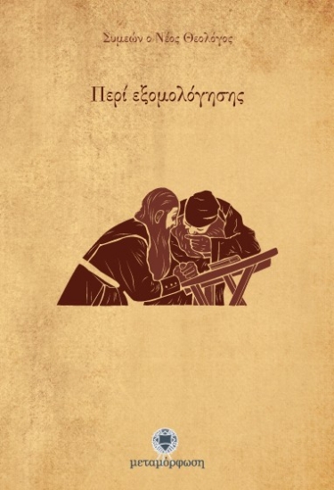 Εικόνα Περί εξομολόγησης .