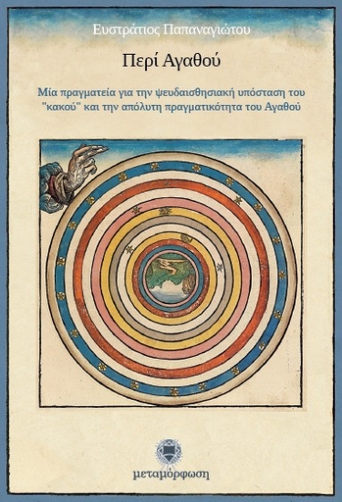 Εικόνα Περί αγαθού .