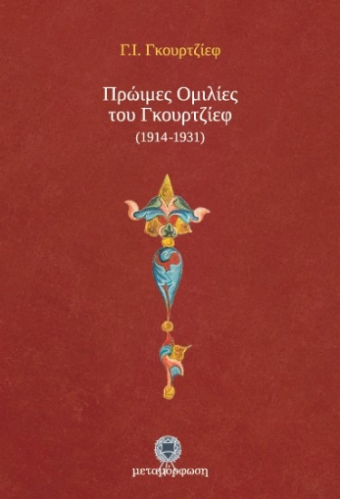 Εικόνα Πρώιμες ομιλίες του Γκουρτζίεφ (1914-1931) .