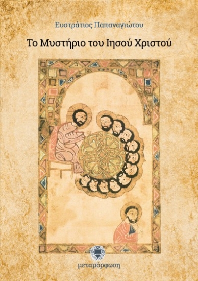 Εικόνα Το μυστήριο του Ιησού Χριστού.