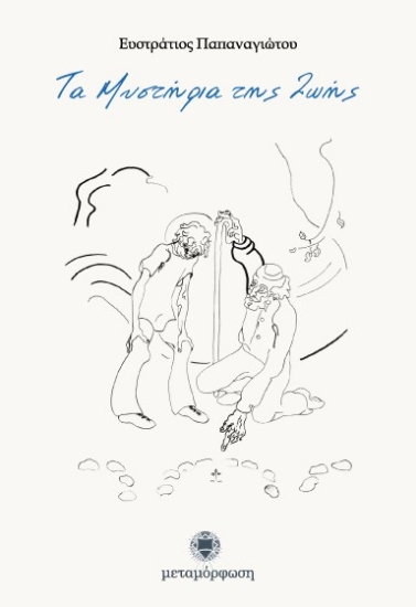 Εικόνα Τα μυστήρια της ζωής .