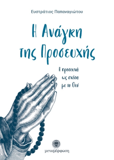 Εικόνα Η ανάγκη της προσευχής .
