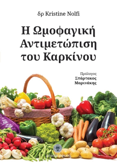 Εικόνα Η ωμοφαγική αντιμετώπιση του καρκίνου .