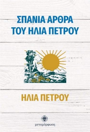 Εικόνα Σπάνια άρθρα του Ηλία Πέτρου.