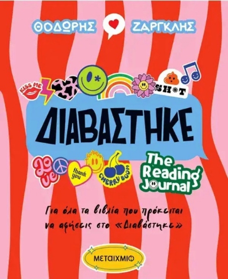Εικόνα Διαβάστηκε The reading journal