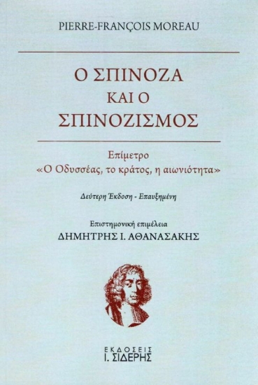 Εικόνα Ο Σπινόζα και ο σπινοζισμός