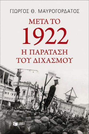 Εικόνα Μετά το 1922: Η παράταση του διχασμού