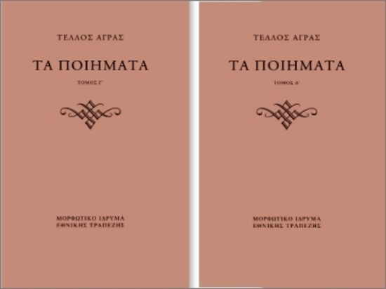 Εικόνα Τα Ποιήματα: Τόμος Γ΄: Παραλειπόμενα Δημοσιευμένα / Τόμος Δ΄: Αδημοσίευτα