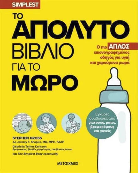 Εικόνα Το απόλυτο βιβλίο για το μωρό