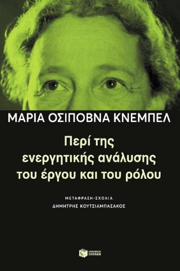 Εικόνα Περί της ενεργητικής ανάλυσης του έργου και του ρόλου