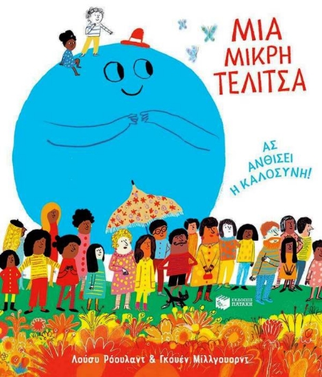 Εικόνα Μια μικρή τελίτσα