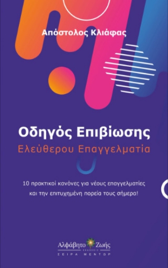 Εικόνα Οδηγός Επιβίωσης Ελεύθερου Επαγγελματία .