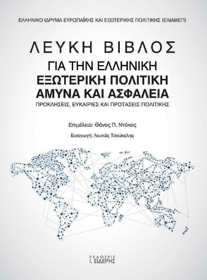 Εικόνα Λευκή βίβλος για την ελληνική εξωτερική πολιτική, άμυνα και ασφάλεια