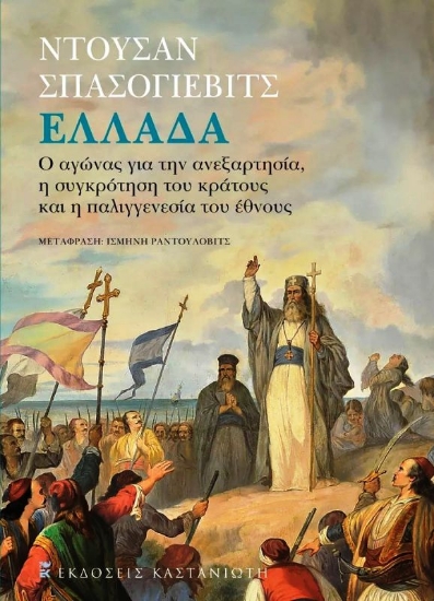 Εικόνα Ελλάδα - Ο Αγώνας για την Ανεξαρτησία