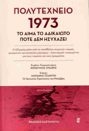 Εικόνα Πολυτεχνείο 1973