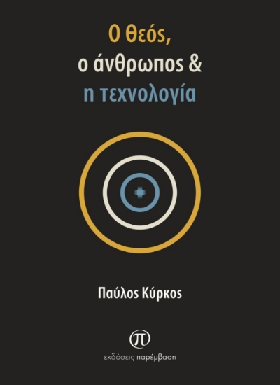 311601-Ο Θεός, ο άνθρωπος & η τεχνολογία