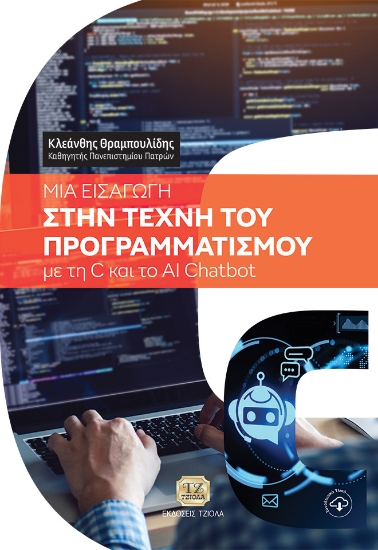 311603-Μία εισαγωγή στην τέχνη του προγραμματισμού