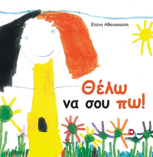 311604-Θέλω να σου πω!