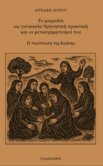 311606-Το μοιρολόι ως γυναικεία θρηνητική πρακτική και οι μετασχηματισμοί του