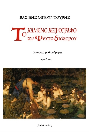 311607-Το χαμένο χειρόγραφο του Ψευτο-Διόδωρου