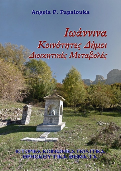 311609-Ιωάννινα. Κοινότητες - Δήμοι - Διοικητικές Μεταβολές