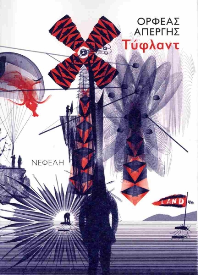 311614-Τύφλαντ