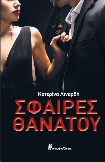 311617-Σφαίρες θανάτου