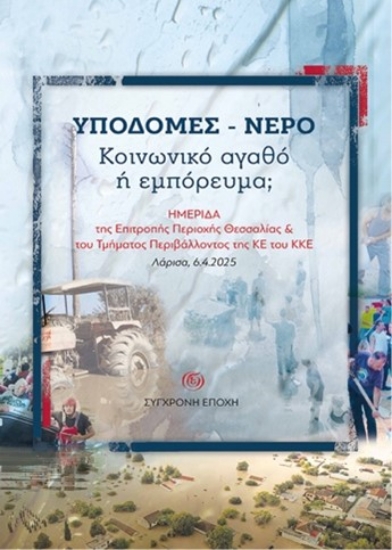 311618-Υποδομές - Νερό. Κοινωνικό αγαθό ή εμπόρευμα;
